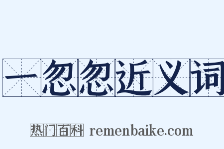 一忽忽近义词是什么意思的图片